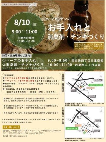 ハーブガーデンのお手入れとハーブの消臭剤・チンキづくり