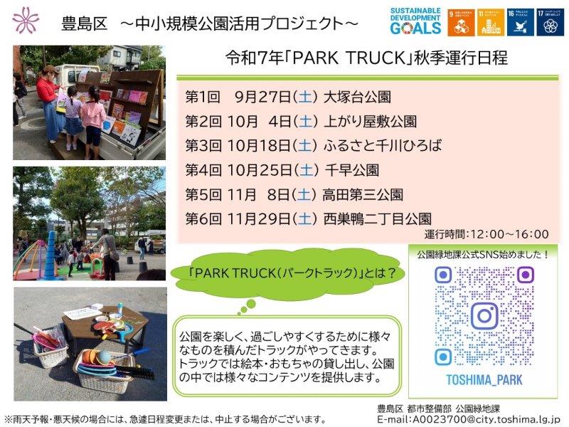 パークトラック2025秋の運行ポスター