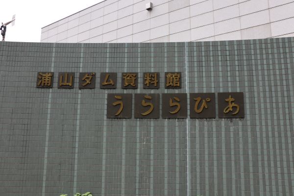 秩父浦山ダム1