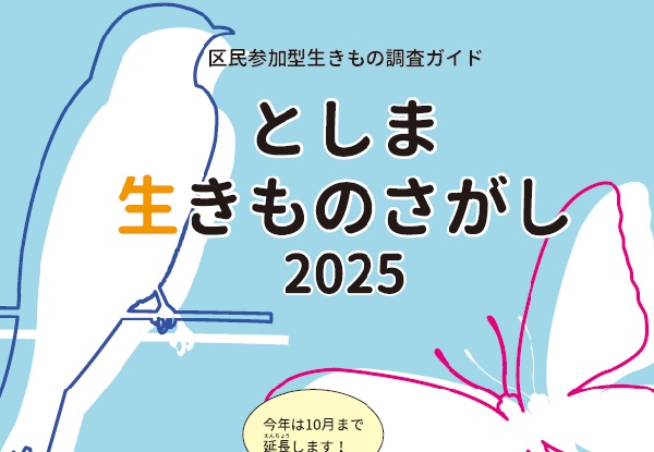 0619としま生きもの探し2025