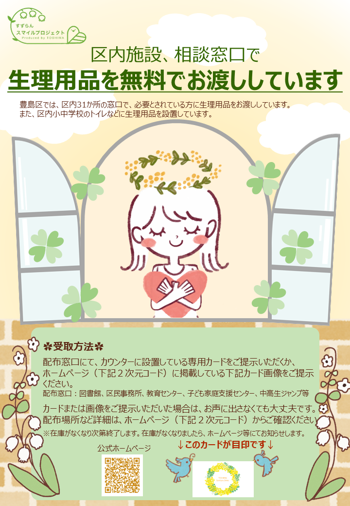 生理用品配布ポスター