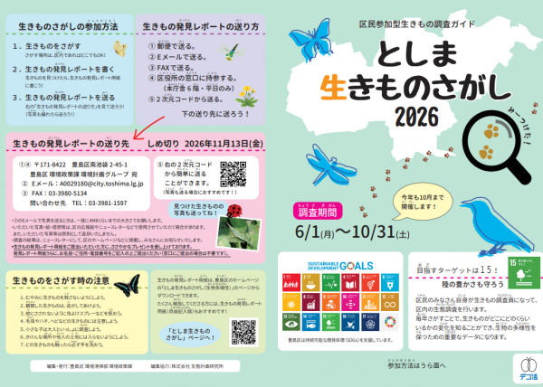 としま生きものさがし2026