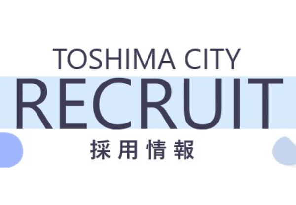 としま採用情報.