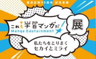 これも学習マンガだ展画像
