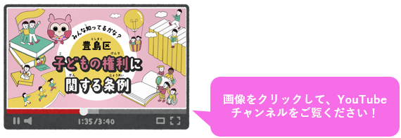 「子どもの権利」及び「豊島区子どもの権利に関する条例」紹介動画