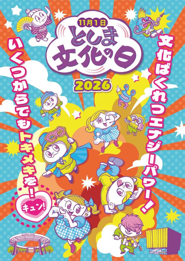 としま文化の日 2026