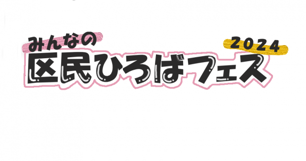 区民ひろばフェスのロゴ