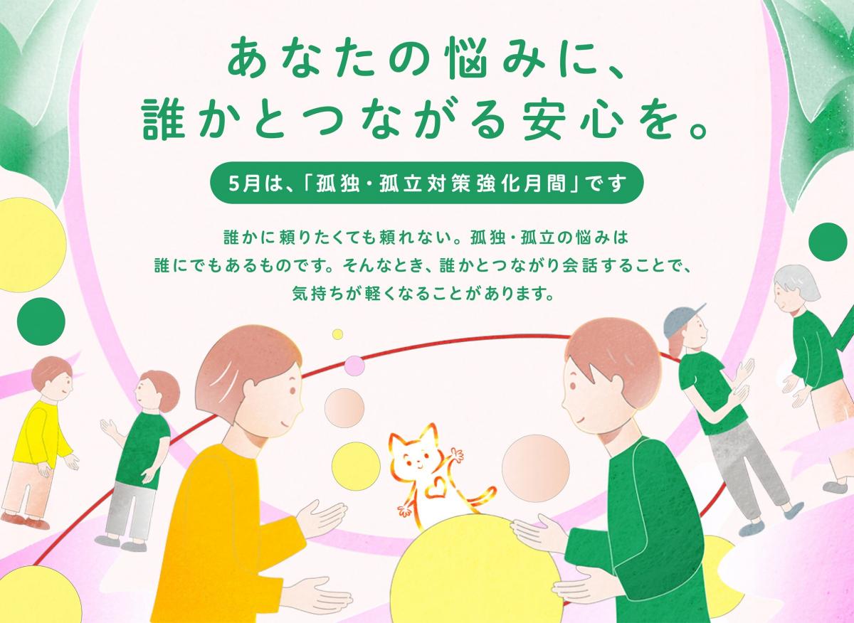 孤独・孤立対策強化月間画像