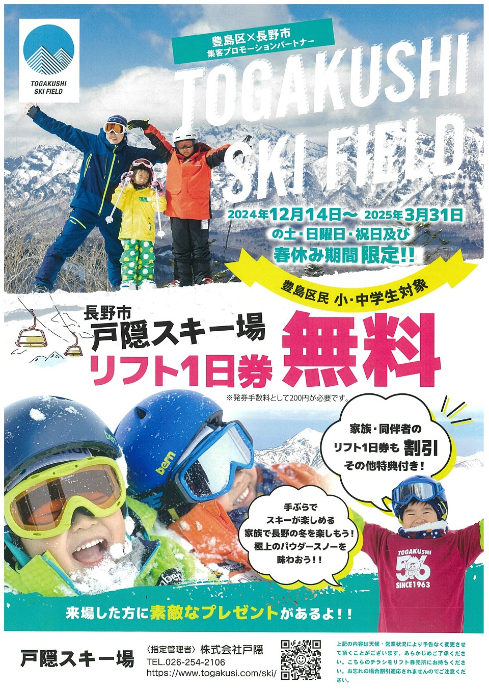 戸隠スキー場リフト1日無料チラシ表