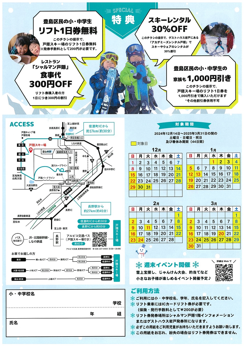 戸隠スキー場リフト1日無料チラシ裏