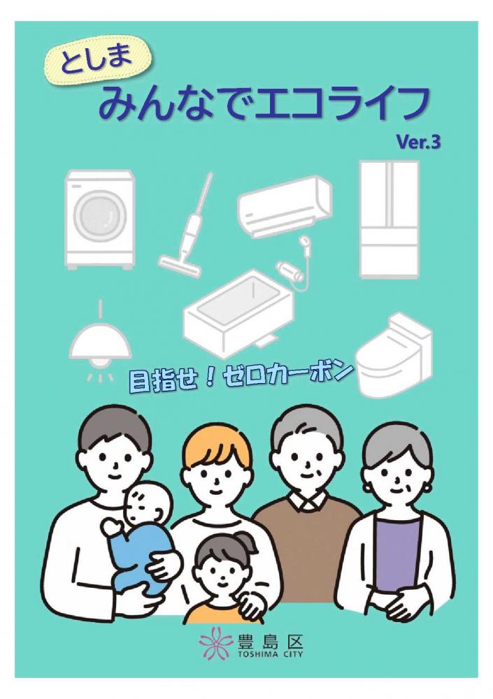 としまみんなでエコライフver3
