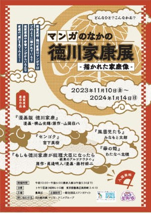 マンガのなかの徳川家康展キービジュアル