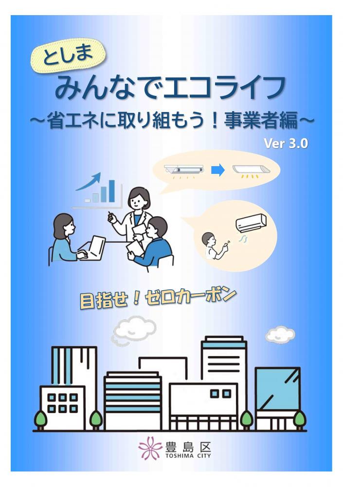 としまみんなでエコライフ（事業者編）Ver3.0の表紙