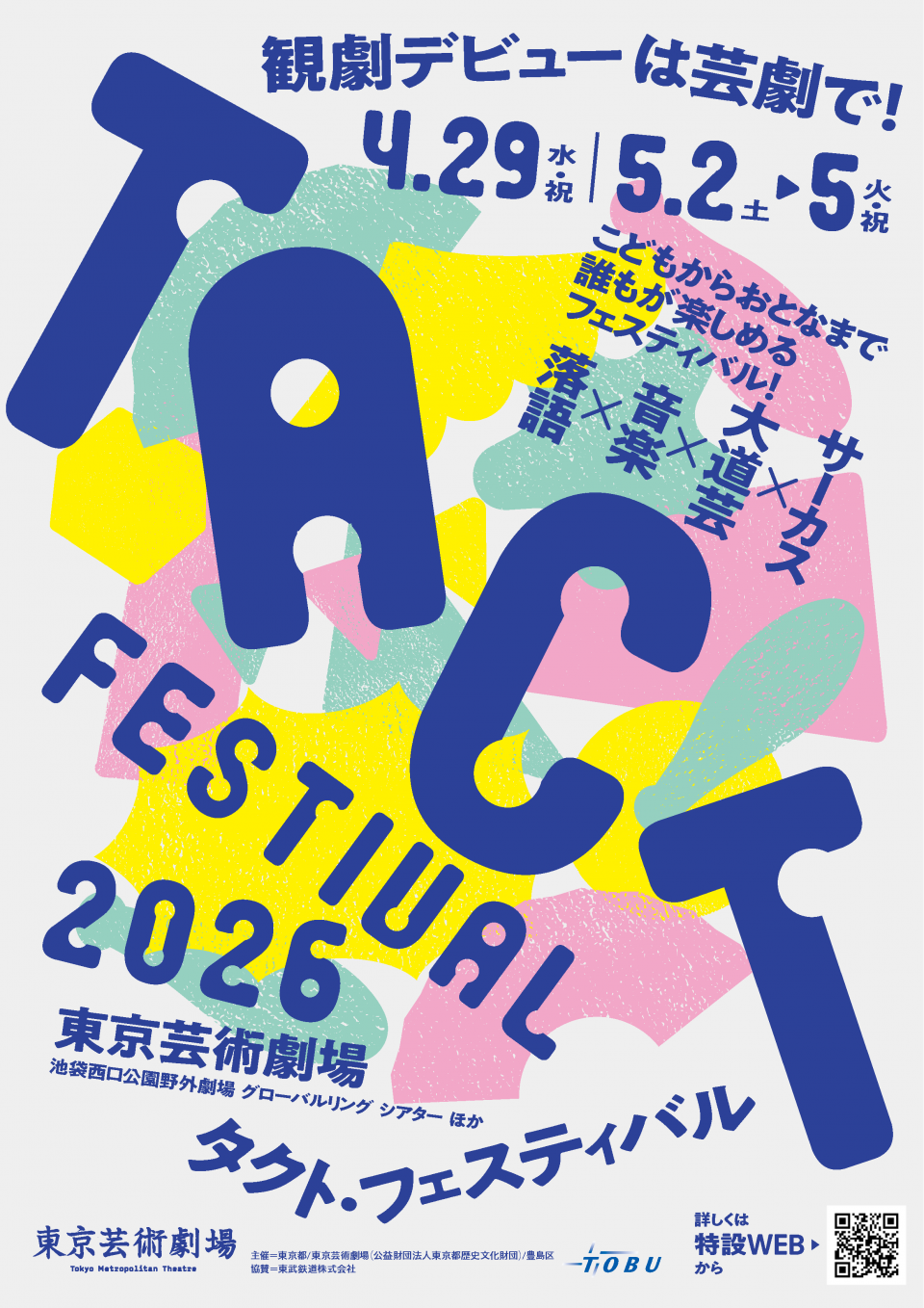 TACT FESTIVAL 2026_パネル