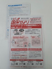国保だより