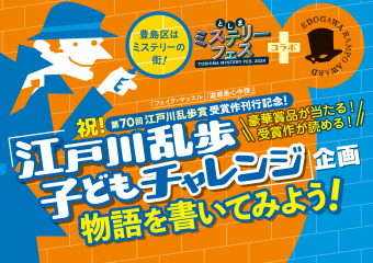 江戸川乱歩子どもチャレンジイメージ画像1