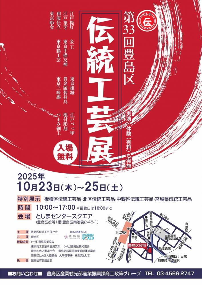 第33回豊島区伝統工芸展ポスター