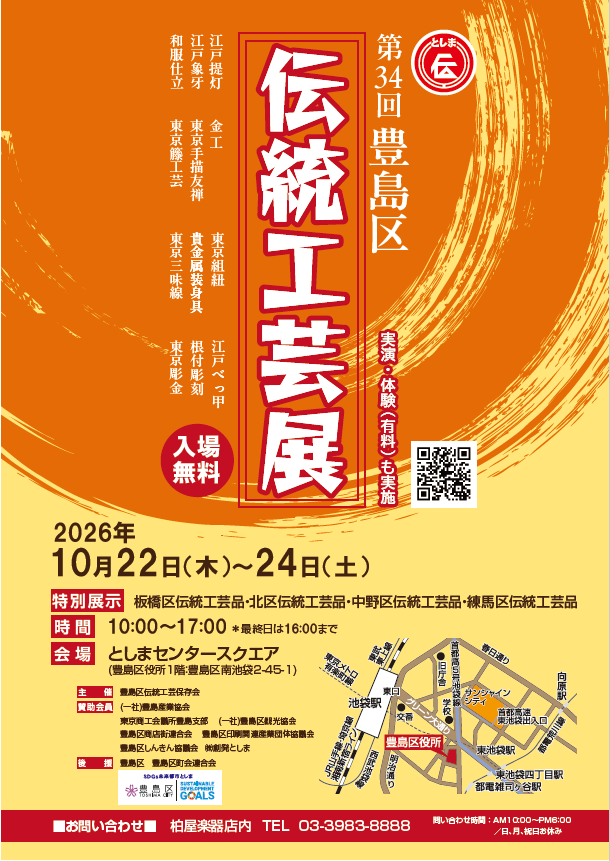 第34回豊島区伝統工芸展