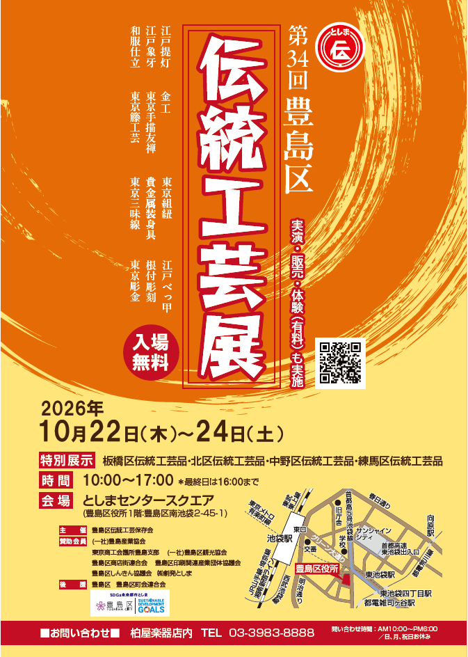 第34回豊島区伝統工芸展ポスター