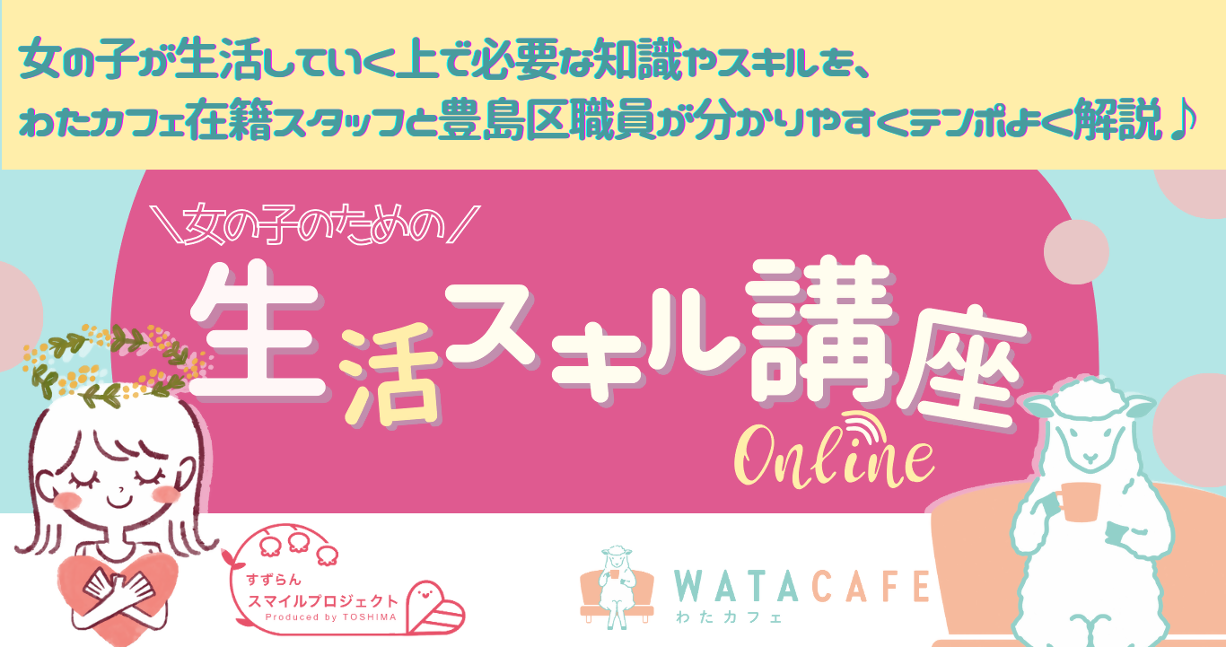生活スキル講座バナー