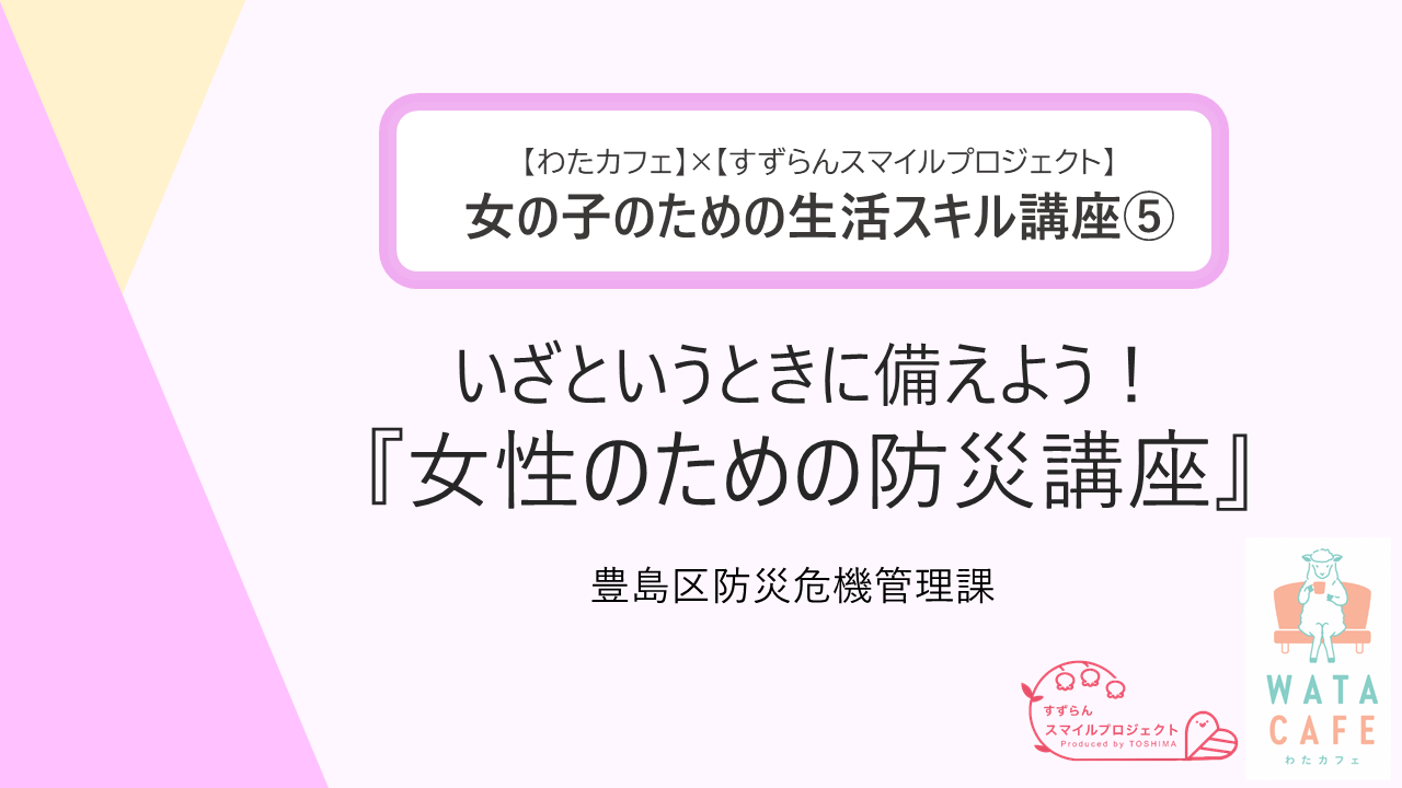 生活スキル講座防災講座画像