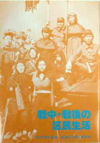図録『戦中・戦後の区民生活』
