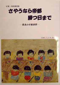 図録『さやうなら帝都勝つ日まで』