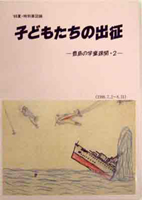 図録『子どもたちの出征_2』