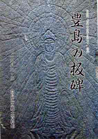 図録『豊島の板碑』