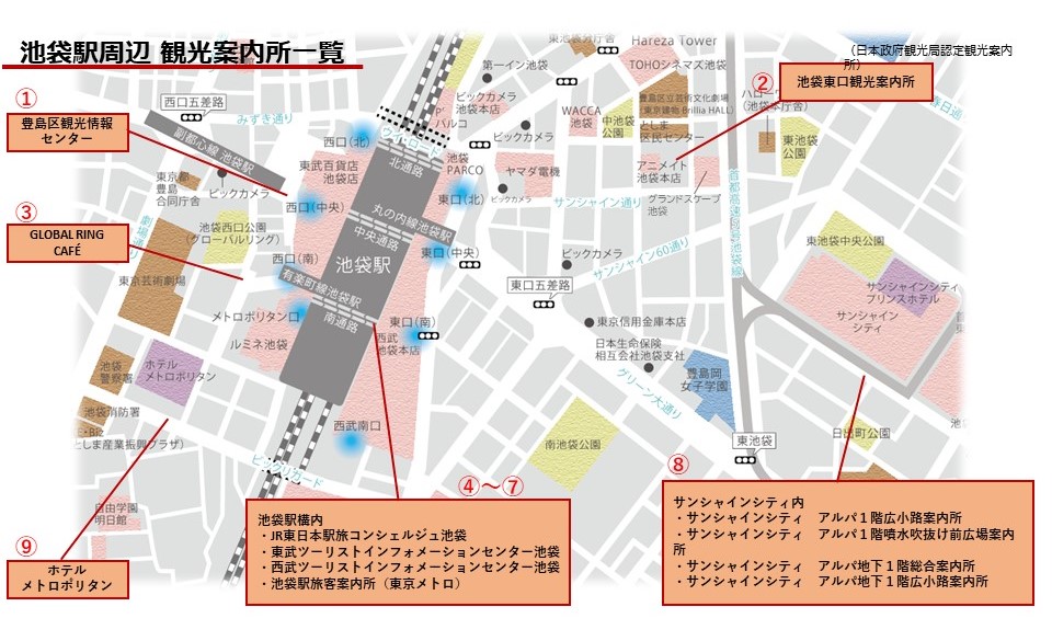 池袋駅周辺　観光案内所
