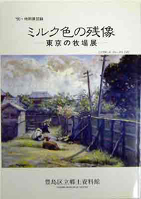 図録『ミルク色の残像』