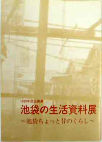 図録『池袋の生活資料展─池袋ちょっと昔のくらし─』