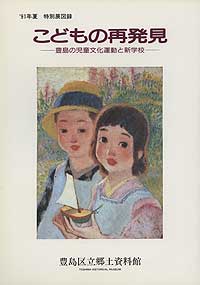 図録『こどもの再発見』