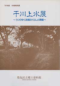 図録『千川上水展』