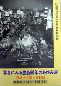 図録『写真にみる豊島60年のあゆみ展』