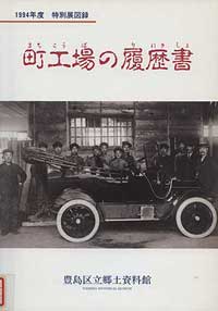図録『町工場の履歴書』