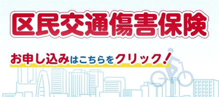 区民交通傷害保険WEBバナー