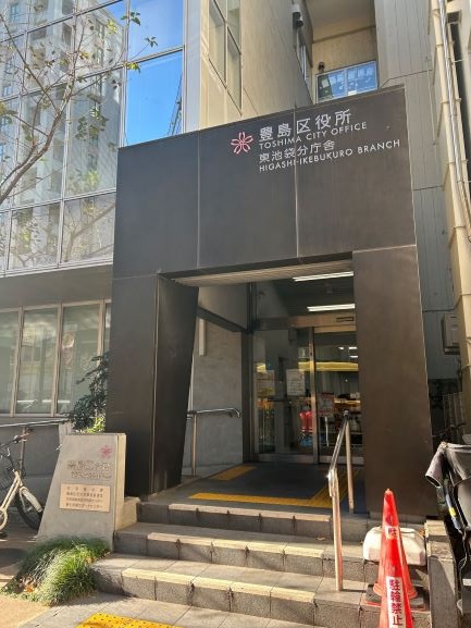 東池袋分庁舎施設外観