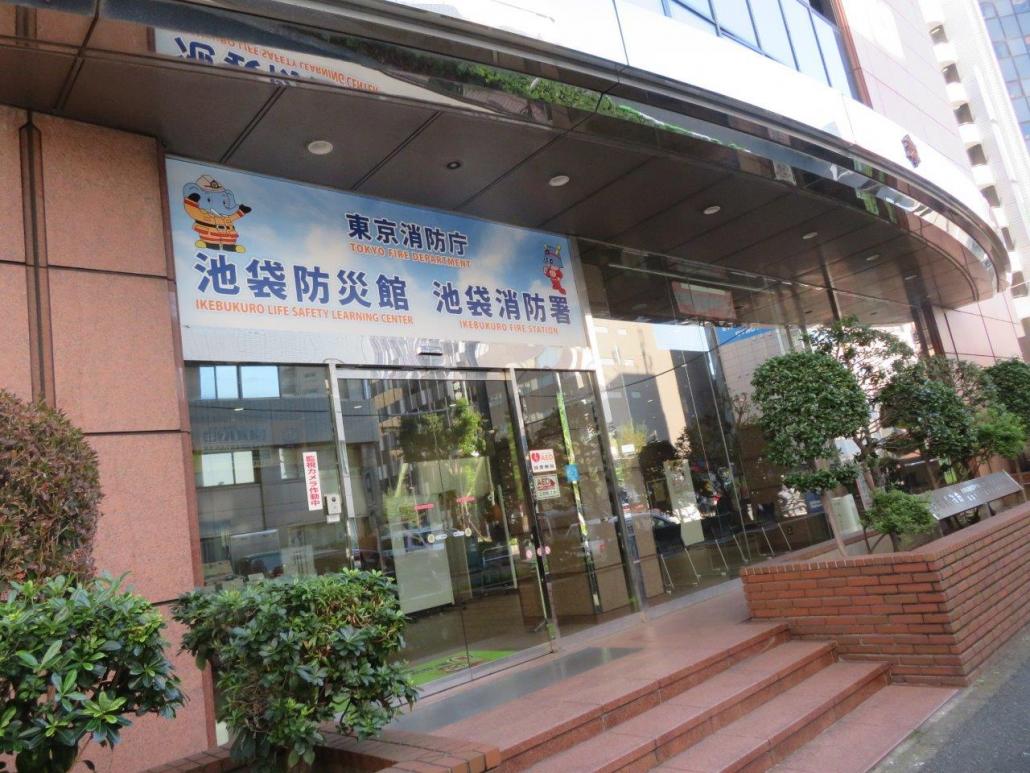 池袋防災館外観