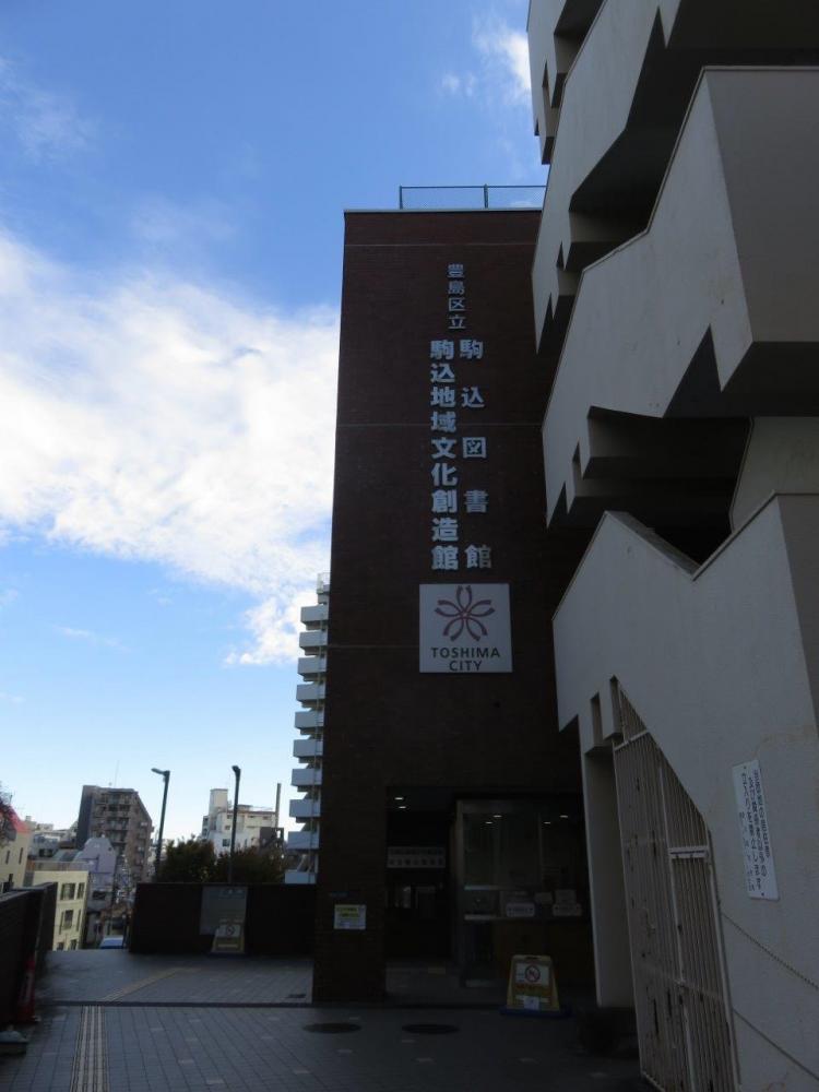 駒込地域文化創造館外観