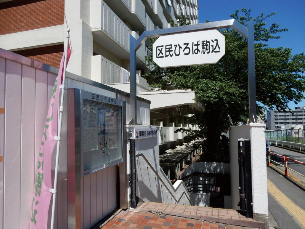 区民ひろば駒込外観