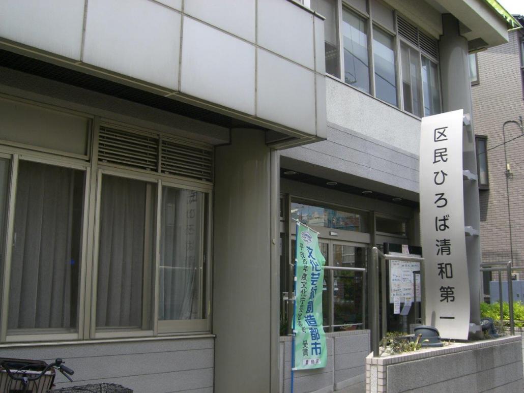 区民ひろば清和第一外観