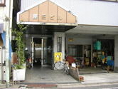 巣鴨第三区民集会室外観