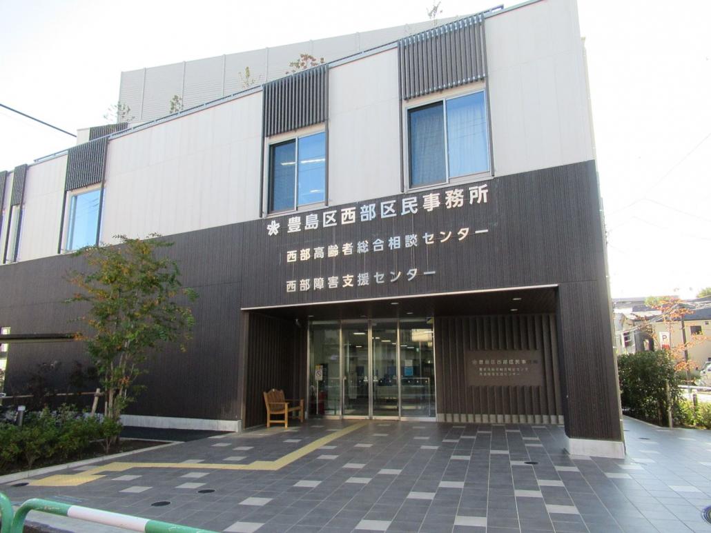 西部区民事務所外観