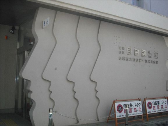目白図書館外観