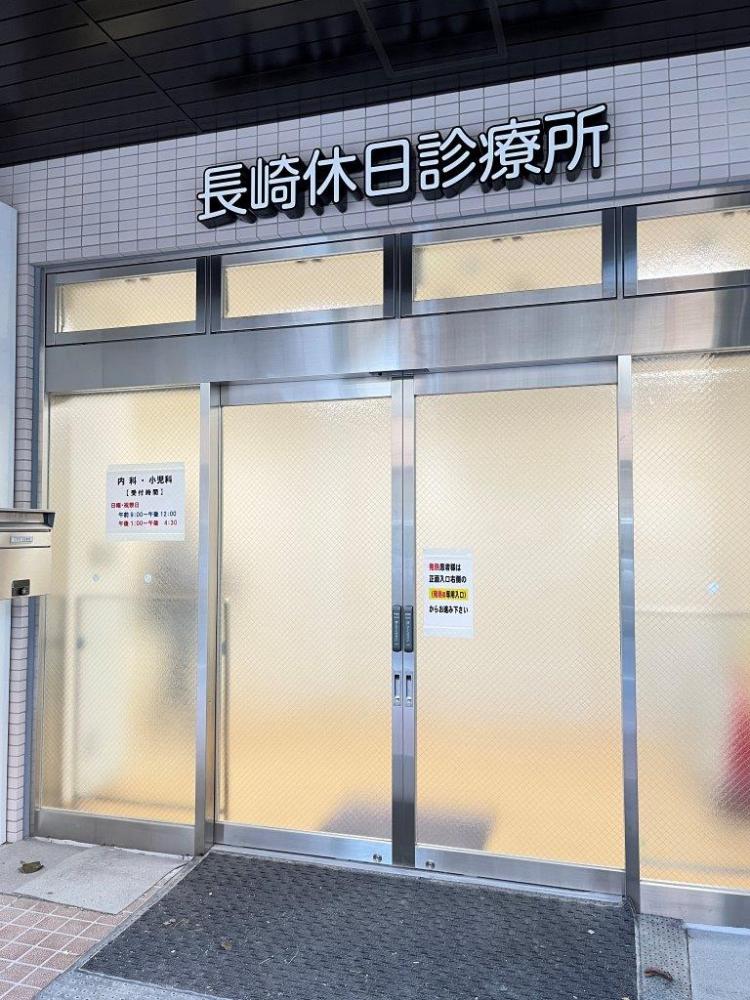 長崎休日診療所外観