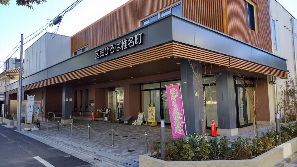 区民ひろば椎名町外観