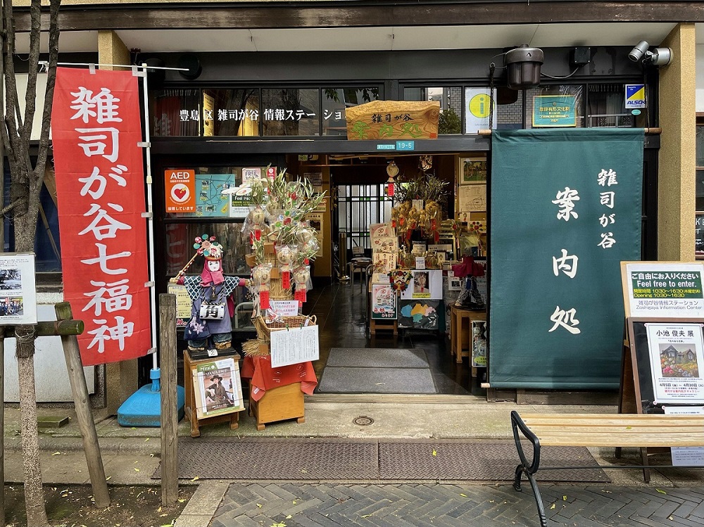 雑司が谷案内処（豊島区雑司が谷情報ステーション）外観