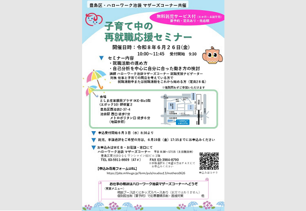 子育て中再就職応援セミナー