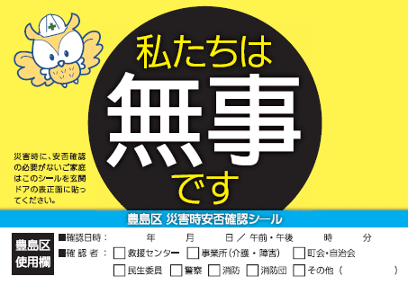 無事ですシール画像